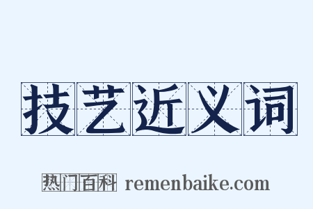 技艺近义词是什么意思的图片